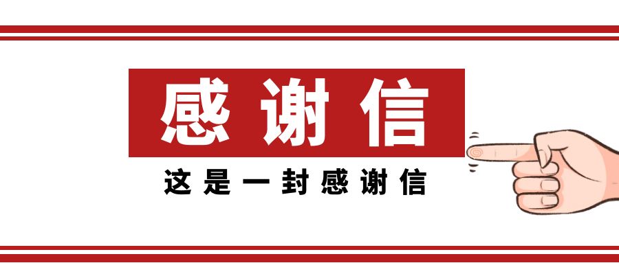 一封來自武漢國航的感謝信